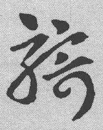 骑,皇象 ,書法字典